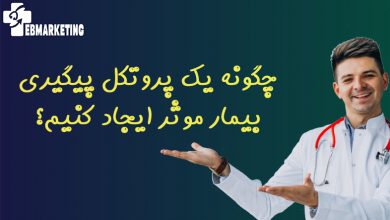 چگونه یک پروتکل پیگیری بیمار موثر ایجاد کنیم؟
