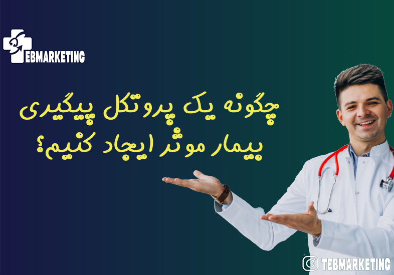 چگونه یک پروتکل پیگیری بیمار موثر ایجاد کنیم؟