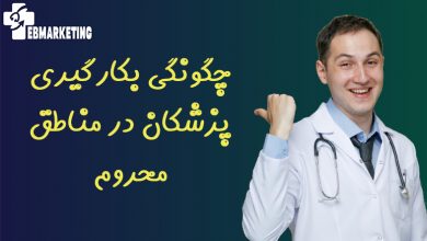 چگونگی بکارگیری پزشکان در مناطق محروم و تاکید بر ایجاد انگیزه برای «ماندگاری» پزشکان