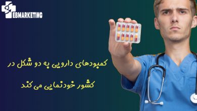 کمبودهای دارویی به دو شکل در کشور خودنمایی میکند