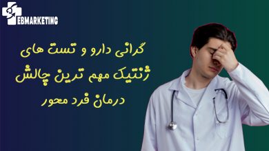 گرانی دارو و تست های ژنتیک مهم ترین چالش درمان فرد محور