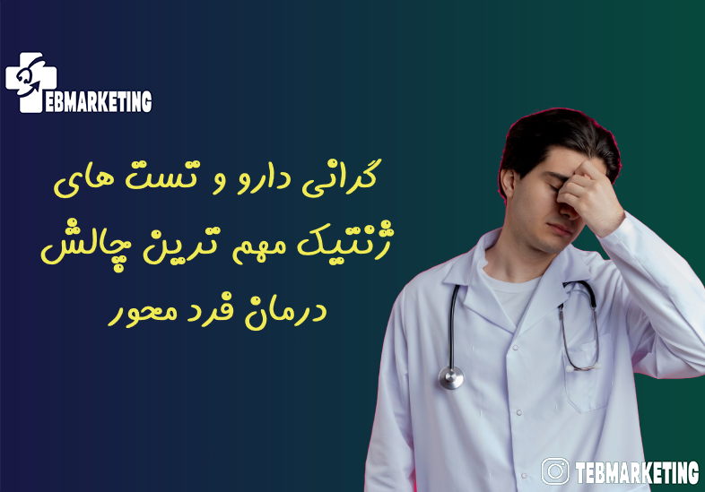 گرانی دارو و تست های ژنتیک مهم ترین چالش درمان فرد محور