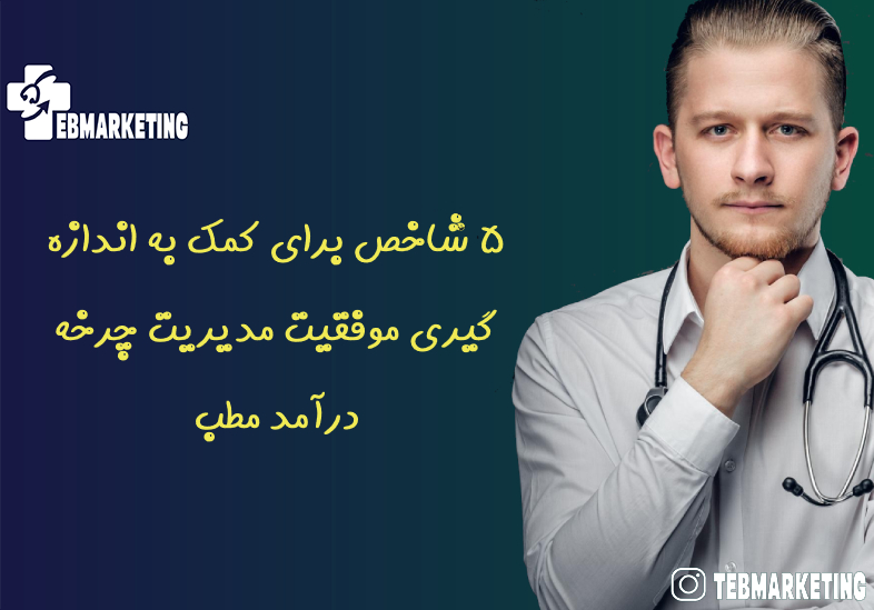 5 KPI برای کمک به اندازه گیری موفقیت مدیریت چرخه درآمد مطب