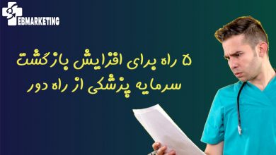 5 راه برای افزایش بازگشت سرمایه پزشکی از راه دور