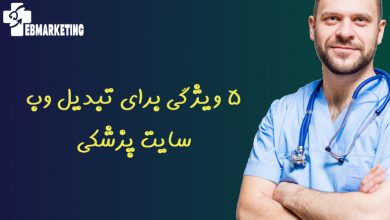5 ویژگی برای تبدیل وب سایت پزشکی