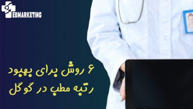 6 روش برای بهبود رتبه مطب در گوگل