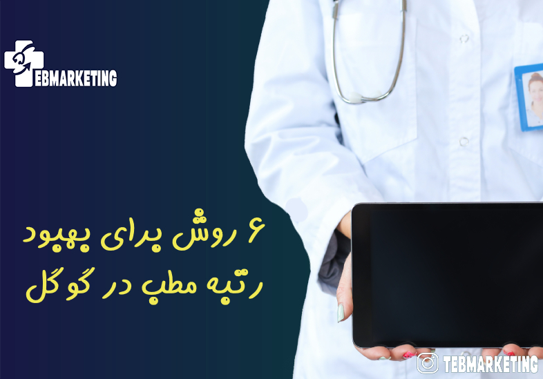 6 روش برای بهبود رتبه مطب در گوگل