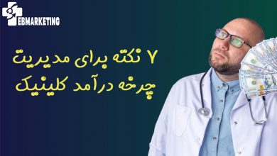 7 نکته برای مدیریت چرخه درآمد کلینیک
