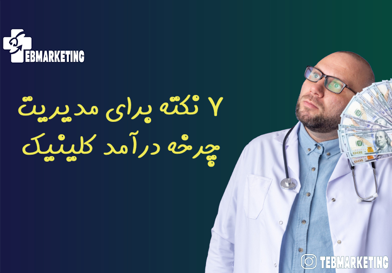 7 نکته برای مدیریت چرخه درآمد کلینیک