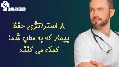 8 استراتژی حفظ بیمار که به مطب شما کمک می کنند