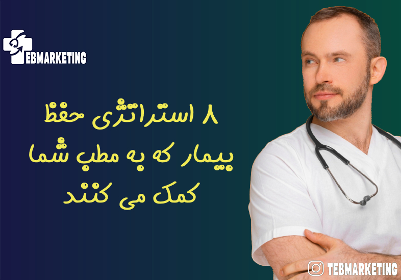 8 استراتژی حفظ بیمار که به مطب شما کمک می کنند