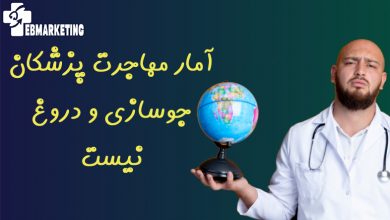 آمار مهاجرت پزشکان جوسازی و دروغ نیست
