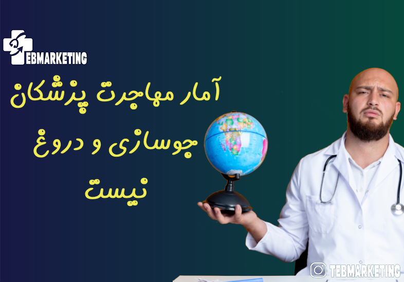 آمار مهاجرت پزشکان جوسازی و دروغ نیست