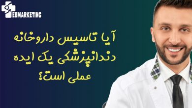 آیا تاسیس داروخانه دندانپزشکی یک ایده عملی است؟