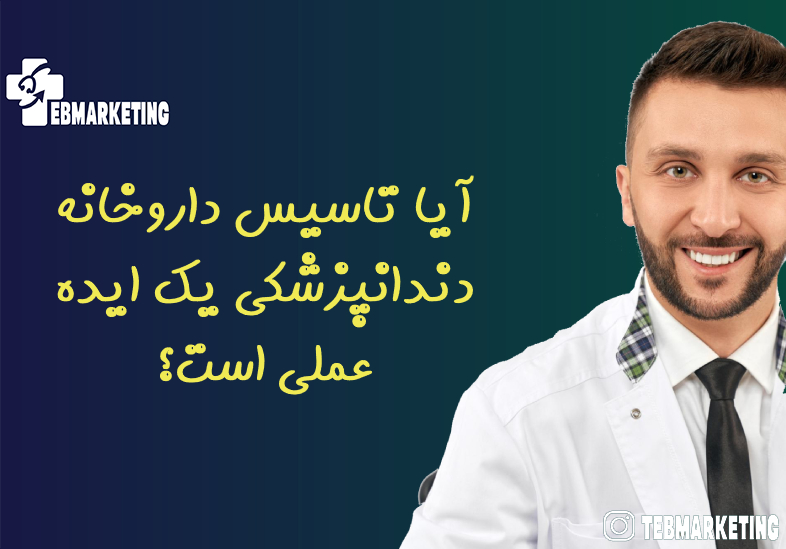 آیا تاسیس داروخانه دندانپزشکی یک ایده عملی است؟