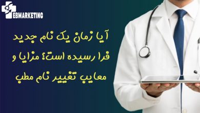 آیا زمان یک نام جدید فرا رسیده است؟ مزایا و معایب تغییر نام مطب