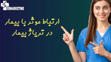 ارتباط موثر با بیمار در تریاژ بیمار