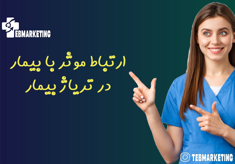 ارتباط موثر با بیمار در تریاژ بیمار