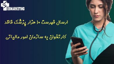 ارسال فهرست 10 هزار پزشک فاقد کارتخوان به سازمان امور مالیاتی