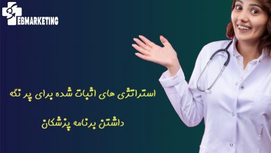 استراتژی های اثبات شده برای پر نگه داشتن برنامه پزشکان