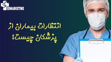 انتظارات بیماران از پزشکان چیست؟