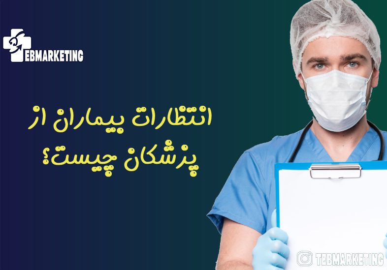 انتظارات بیماران از پزشکان چیست؟