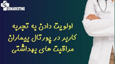 اولویت دادن به تجربه کاربر در پورتال بیماران مراقبت های بهداشتی