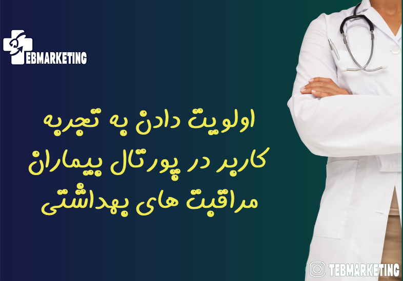 اولویت دادن به تجربه کاربر در پورتال بیماران مراقبت های بهداشتی