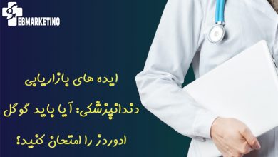 ایده های بازاریابی دندانپزشکی: آیا باید گوگل ادوردز را امتحان کنید؟