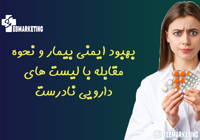 بهبود ایمنی بیمار و نحوه مقابله با لیست های دارویی نادرست