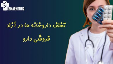 تخلف داروخانه ها در آزاد فروشی دارو