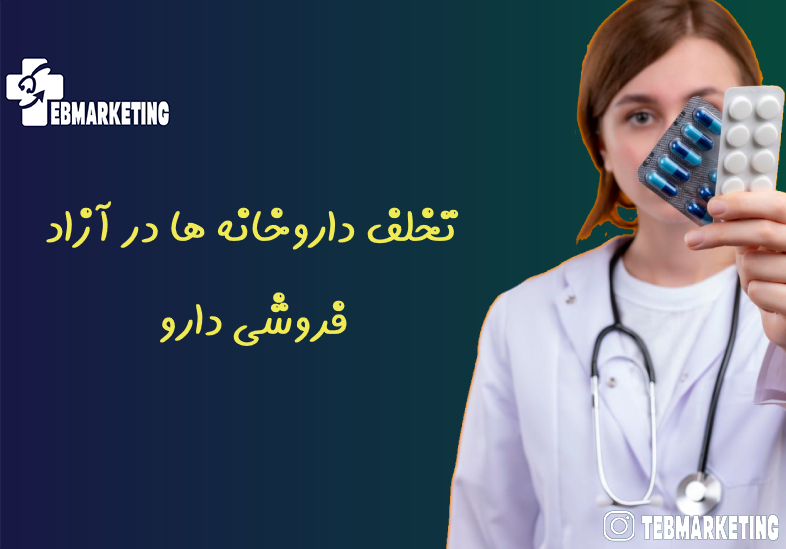 تخلف داروخانه ها در آزاد فروشی دارو