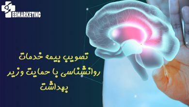 تصویب بیمه خدمات روانشناسی با حمایت وزیر بهداشت