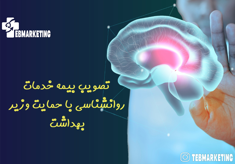 تصویب بیمه خدمات روانشناسی با حمایت وزیر بهداشت