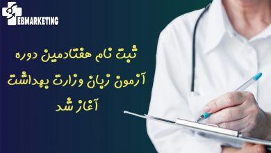 ثبت نام هفتادمین دوره آزمون زبان وزارت بهداشت آغاز شد