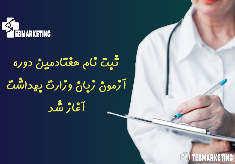 ثبت نام هفتادمین دوره آزمون زبان وزارت بهداشت آغاز شد