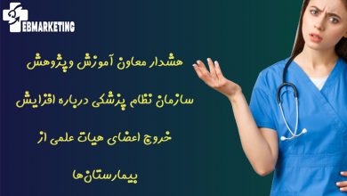 هشدار معاون آموزش وپژوهش سازمان نظام پزشکی درباره افزایش خروج اعضای هیات علمی از بیمارستان‌ها