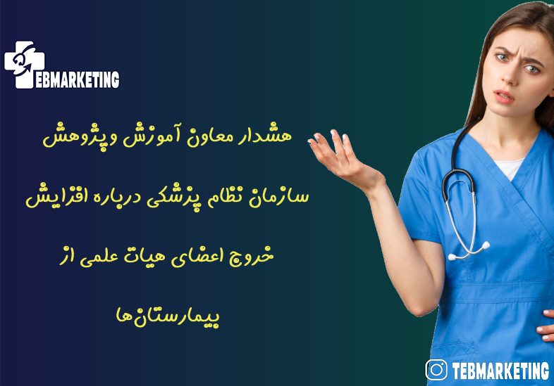 هشدار معاون آموزش وپژوهش سازمان نظام پزشکی درباره افزایش خروج اعضای هیات علمی از بیمارستان‌ها