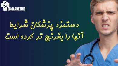 دستمزد پزشکان شرایط آنها را بغرنج تر کرده است