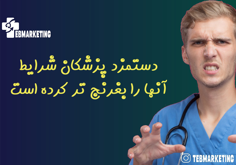 دستمزد پزشکان شرایط آنها را بغرنج تر کرده است