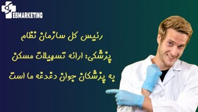 رئیس کل سازمان نظام پزشکی: ارائه تسهیلات مسکن به پزشکان جوان دغدغه ما است