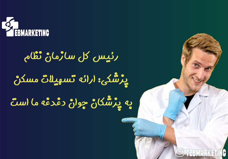 رئیس کل سازمان نظام پزشکی: ارائه تسهیلات مسکن به پزشکان جوان دغدغه ما است