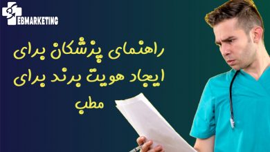 راهنمای پزشکان برای ایجاد هویت برند برای مطب