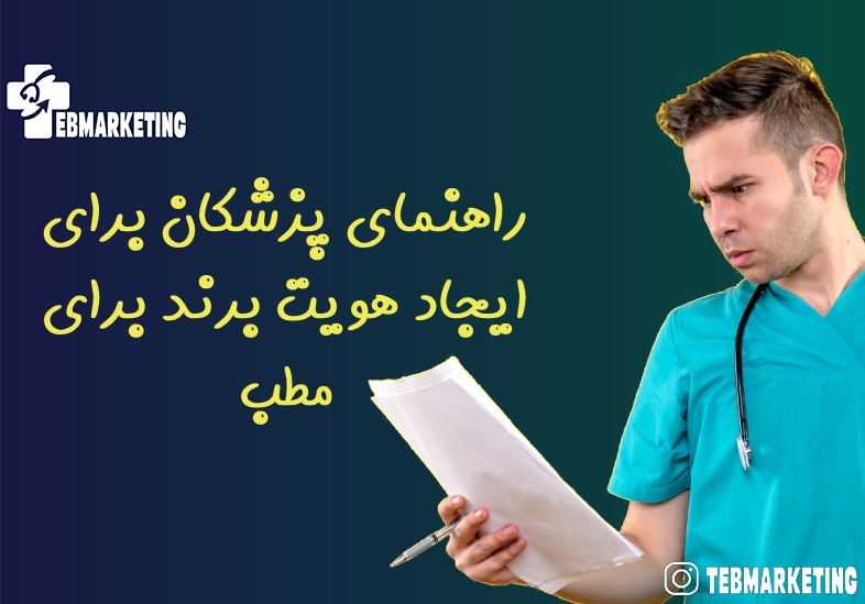 راهنمای پزشکان برای ایجاد هویت برند برای مطب