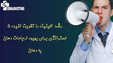 رشد کلینیک را تقویت کنید؛ 5 استراتژی برای بهبود ارجاعات دهان به دهان