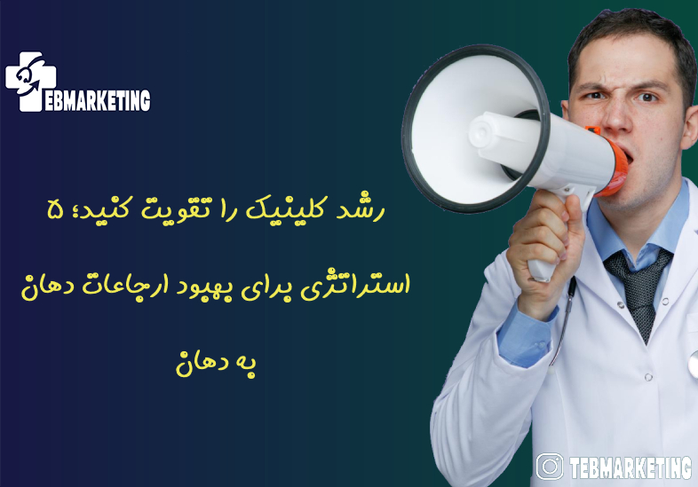 رشد کلینیک را تقویت کنید؛ 5 استراتژی برای بهبود ارجاعات دهان به دهان