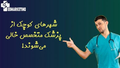شهرهای کوچک از پزشک متخصص خالی می‌شوند!
