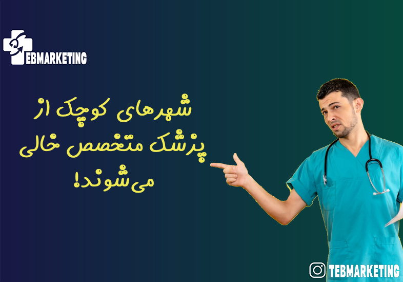 شهرهای کوچک از پزشک متخصص خالی میشوند!