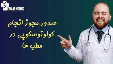 صدور مجوز انجام کولونوسکوپی در مطب ها