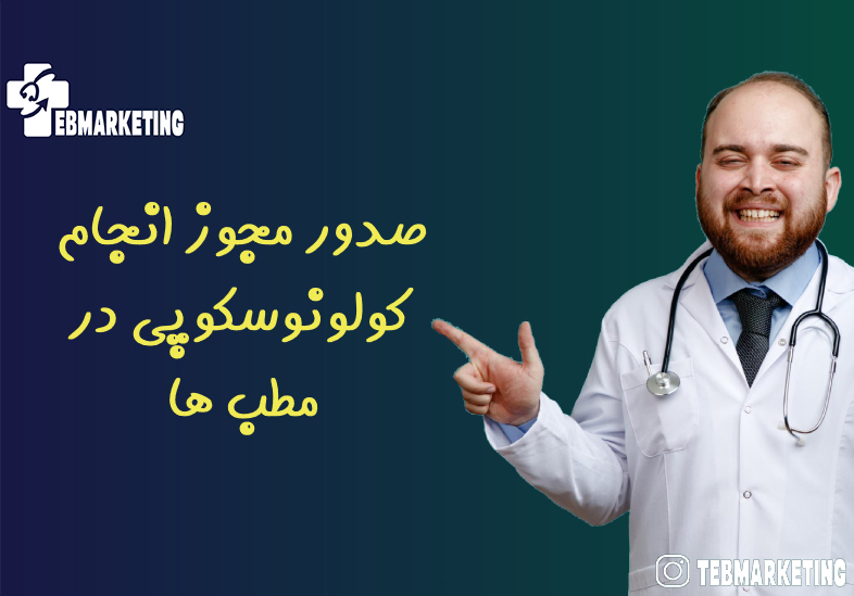 صدور مجوز انجام کولونوسکوپی در مطب ها